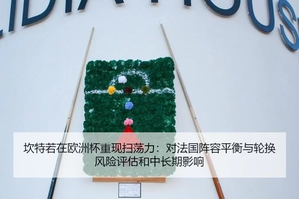 坎特若在欧洲杯重现扫荡力：对法国阵容平衡与轮换风险评估和中长期影响