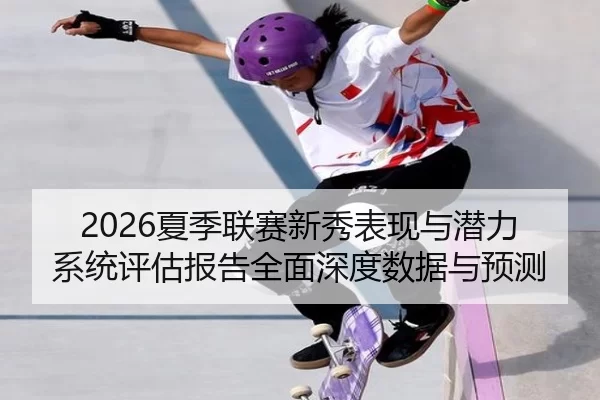 xia-ji-lian-sai-xin-xiu-biao-xian-yu-qian-li-xi-tong-ping-gu-bao-gao-quan-mian-shen-du-shu-ju-yu-yu-ce-2-757.jpg