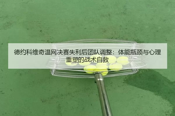 de-yue-ke-wei-qi-wen-wang-jue-sai-shi-li-hou-tuan-dui-tiao-zheng-ti-neng-ping-jing-yu-xin-li-zhong-su-de-zhan-shu-zi-jiu-3-888.jpg